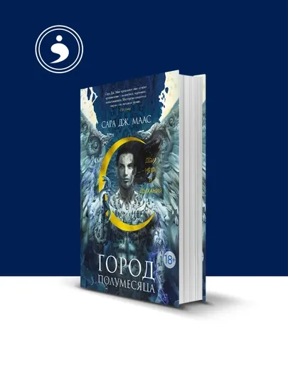 Книга "Дом Неба и Дыхания" автор Сара Дж. Маас, зарубежная литература