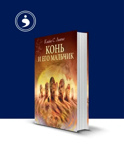 Книга "Хроники Нарнии. Конь и его мальчик" автор Клайв Стейплз Льюис