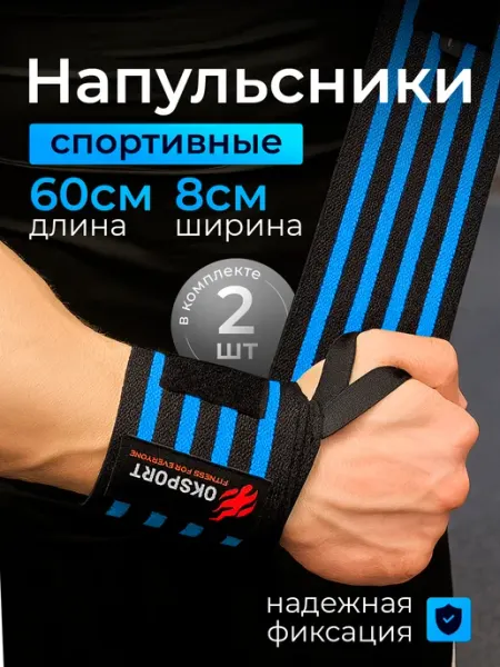 OK SPORT Напульсники спортивные, кистевые бинты 2шт, для жима лежа