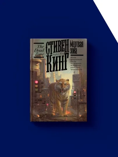 Книга "Мёртвая зона" автор Стивен Кинг зарубежная литература