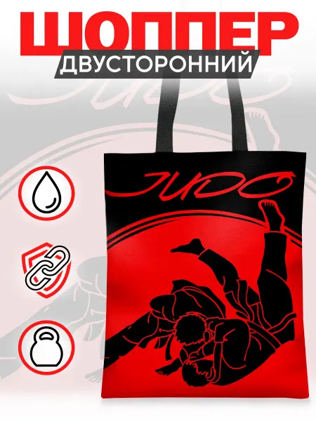 Каждому Своё Sport Шоппер Спорт Дзюдо Единоборства Борцы Сумка Универсальная