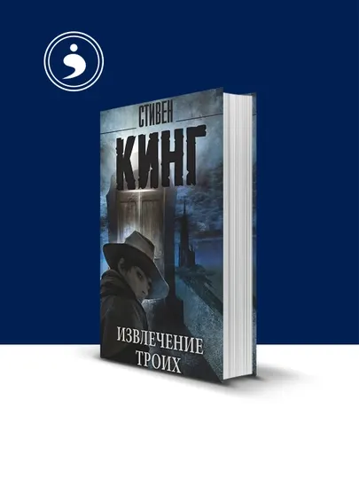 Книга Извлечение троих автор Стивен Кинг зарубежная литература