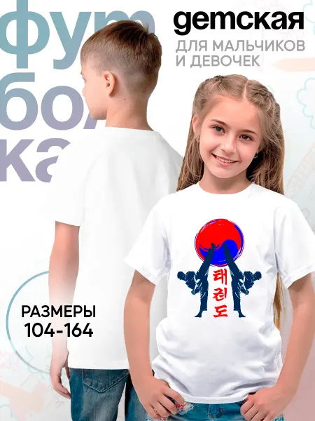 Каждому Своё Sport Детская футболка Тхэквондо Борьба Единоборство Спорт