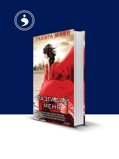 Книга "Разгадай меня" автор Тахира Мафи, зарубежная литература
