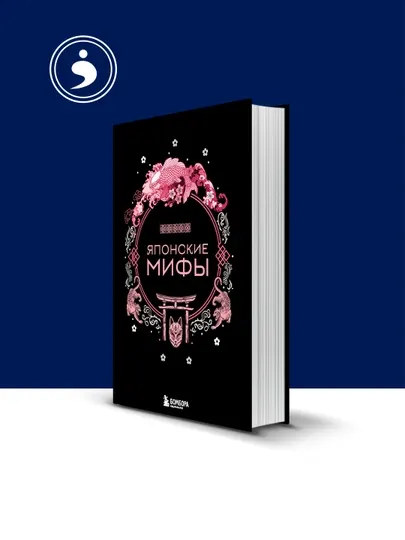 Книга "Японские мифы" автор А. Н. Николаева, зарубежная литература