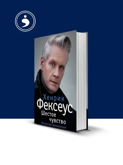 Книга "Шестое чувство. Незаменимое руководство по навыкам общения" автор Хенрик Фексеус