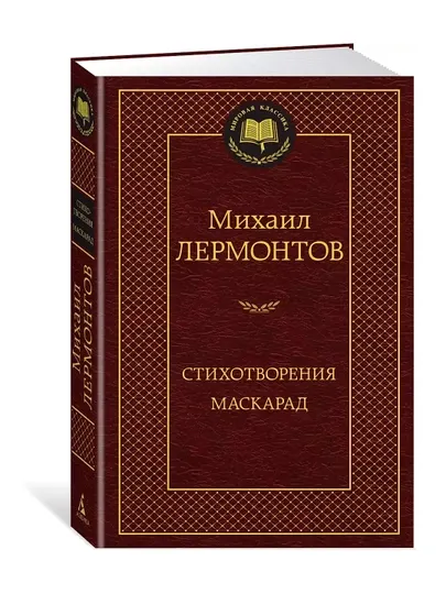 Стихотворения. Маскарад. Сборник. Автор: Михаил Юрьевич Лермонтов