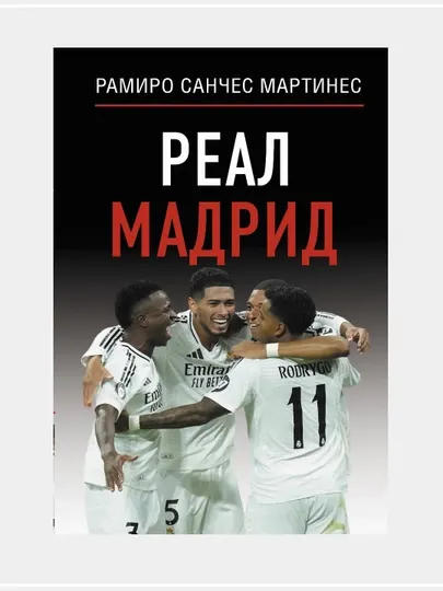 Реал Мадрид автор Рамиро Санчес Мартинес