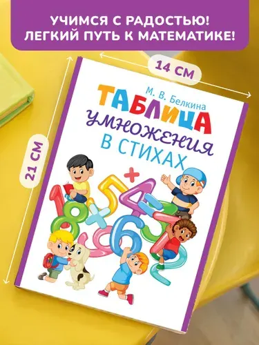 Таблица умножения в стихах. Тренажер по математике для начальной школы. Автор Мария Белкина. | Белкина М. В.