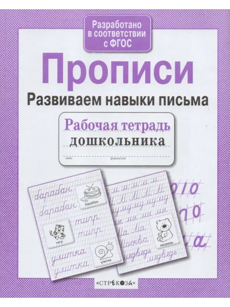 Стрекоза Прописи. Развиваем навыки письма автор не указан