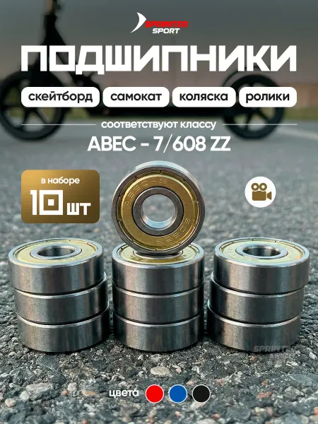 Sprinter Sport Подшипник для самоката