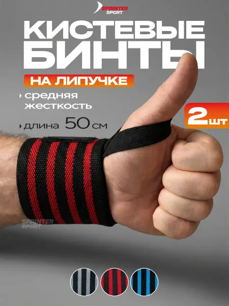 Sprinter Sport Кистевые бинты для жима