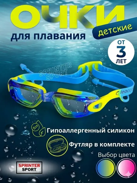 Sprinter Sport Очки для плавания детские плавательные для бассейна