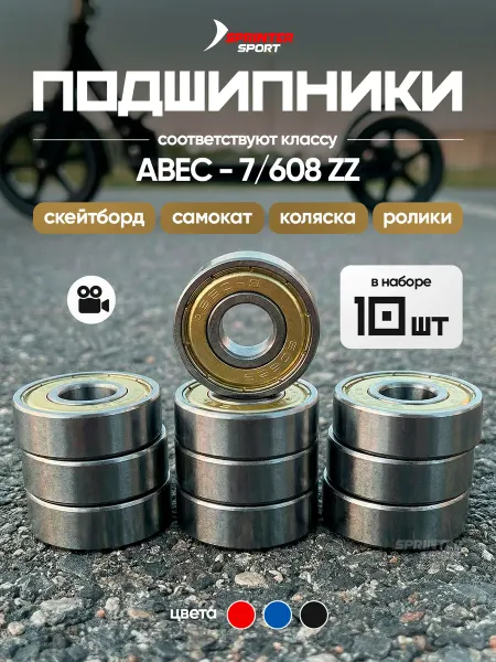 Sprinter Sport Подшипники для самоката детского трюкового для колес набор