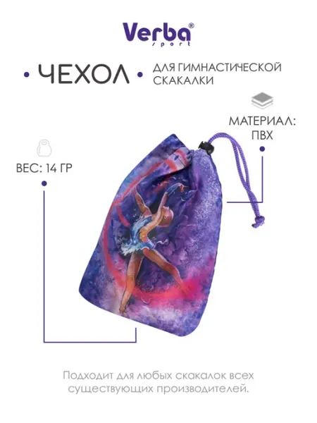 Verba Sport Чехол для скакалки гимнастической