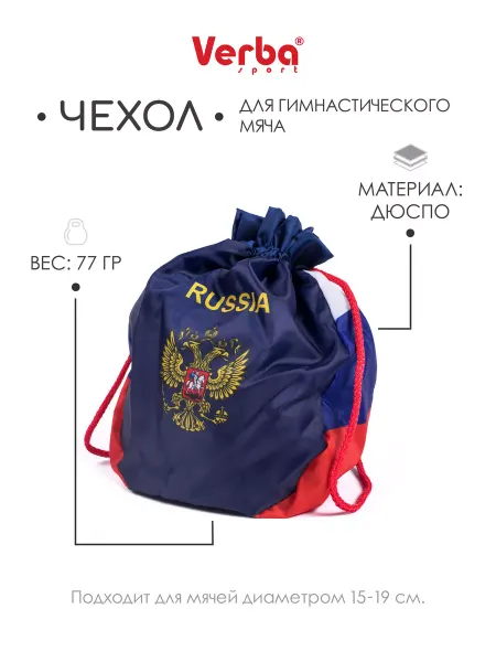 Verba Sport Чехол для мяча гимнастического Россия 15-19 см