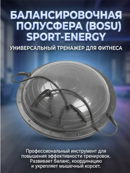 Sport-energy Балансировочная полусфера подушка для фитнеса