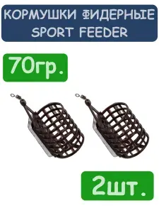 Кормушки фидерные SPORT-FEEDER, 2 шт., вес. 70гр.