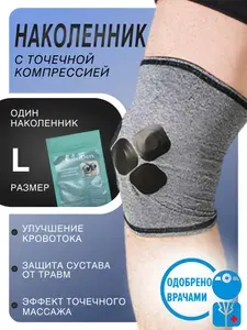 Наколенник SportDots с точечной компрессией, размер L