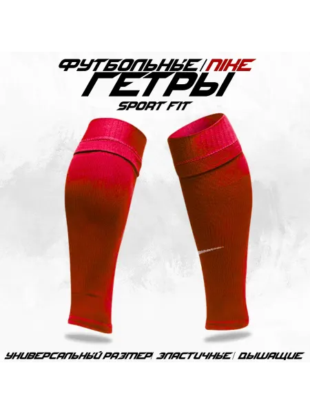 SportFit Гетры спортивные футбольные