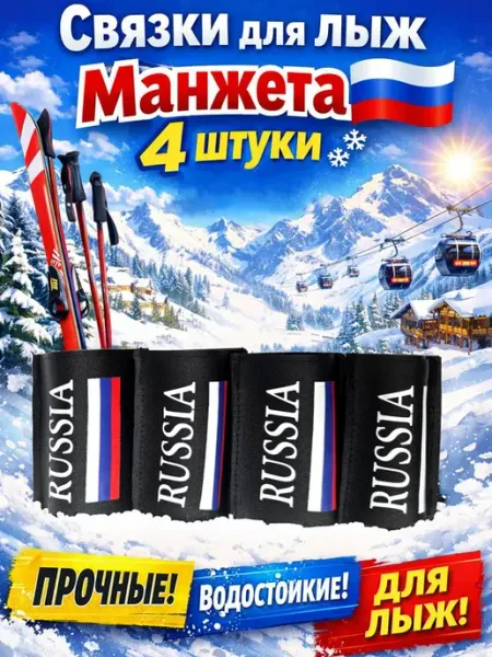 Sportflix Связки для лыж манжета 4 штуки