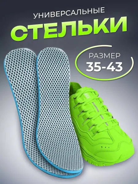 Sportriki Стельки для обуви универсальные спортивные