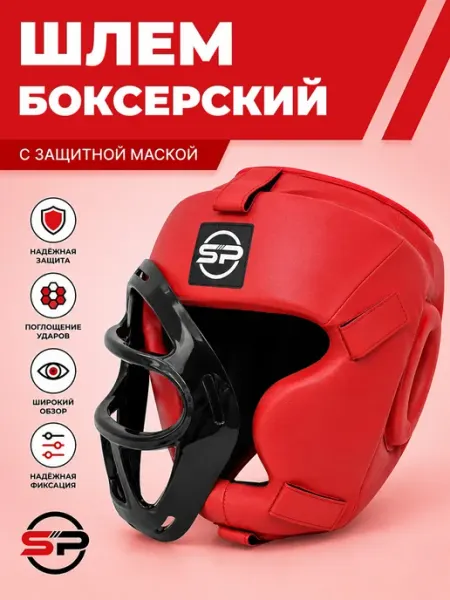SP Sports Шлем спортивный для бокса и единоборств с маской