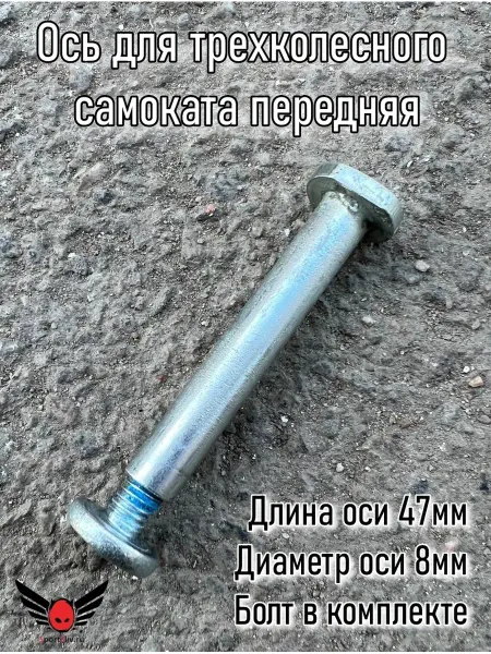 SportSliv Ось для самоката детского передняя