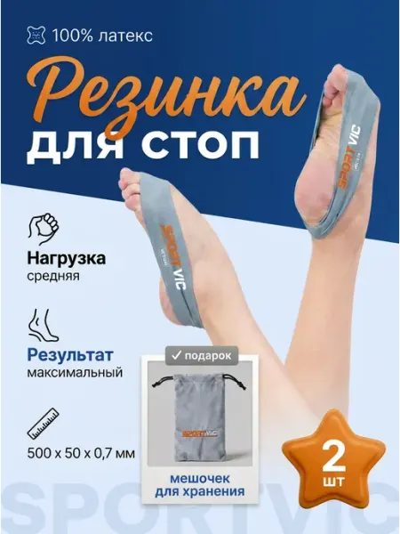 SportVic Резинки для растяжки стоп для художественной гимнастики
