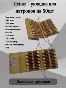 Патронташ (пенал для патронов) на 50 шт калибром до 30-06 sprg