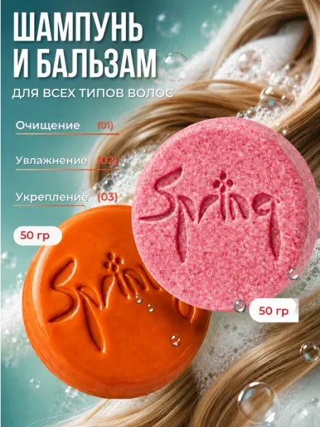 Spring. Набор твердый шампунь и бальзам укрепляющий