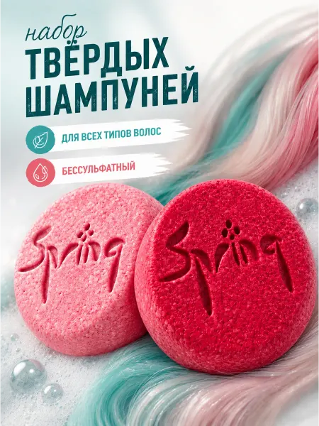 Spring. Набор 2 шт твердый шампунь для восстановления волос женский