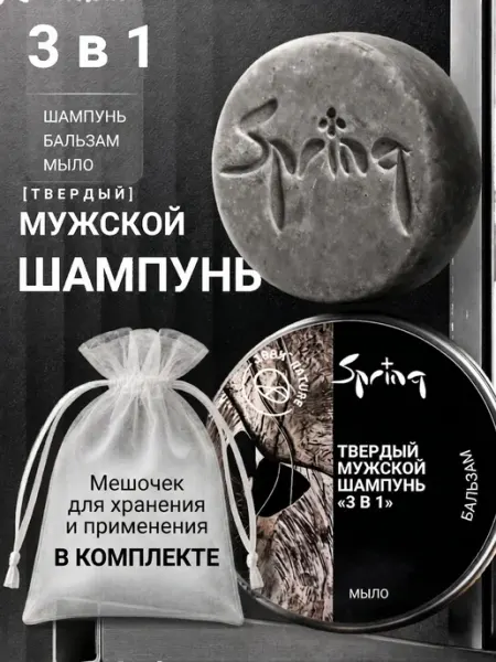 Spring. Мужской твердый шампунь для волос и тела
