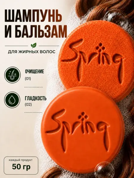 Spring. Набор твердый шампунь и бальзам кондиционер для жирных волос