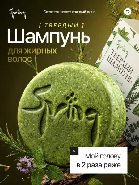 Spring. Твердый шампунь для жирных волос для роста и от выпадения