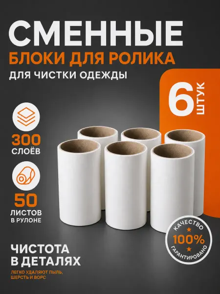 SPRINGHOUSE Сменный блок для ролика для одежды липкий 6 шт
