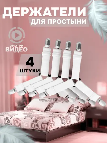 Sprint Shop Держатели для простыни на матрас пластиковые
