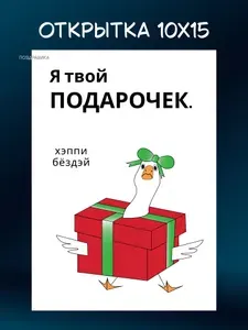 Открытка авторская с приколом Гуси "Я твой подарочек. Хэппи бёздэй" + конверт крафтовый (двухсторонняя, глянцевая)