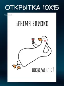 Открытка авторская с приколом Гуси "Пенсия близко, поздравляю" + конверт