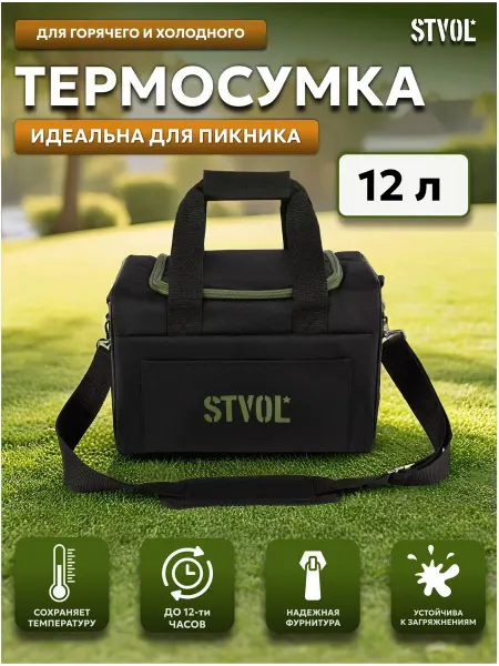 STVOL Термосумка, сумка холодильник 12л, SRB00S