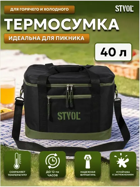 STVOL Термосумка 40 л, сумка холодильник, SRB04