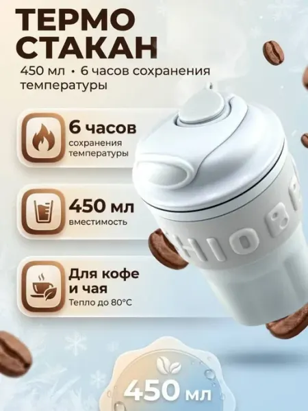 Ss77 Термокружка-термос для кофе,чая и напитков 450 мл