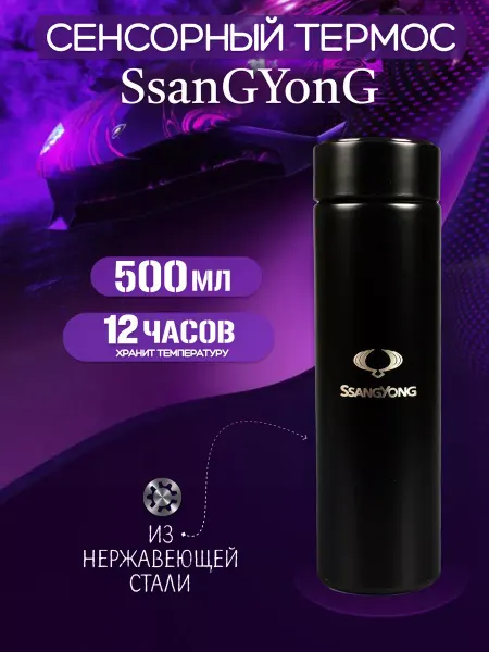 SSANG YONG Сенсорный термос с датчиком температуры Сан йонг