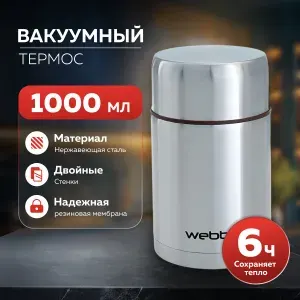 Термос для еды WEBBER SSB-1000N