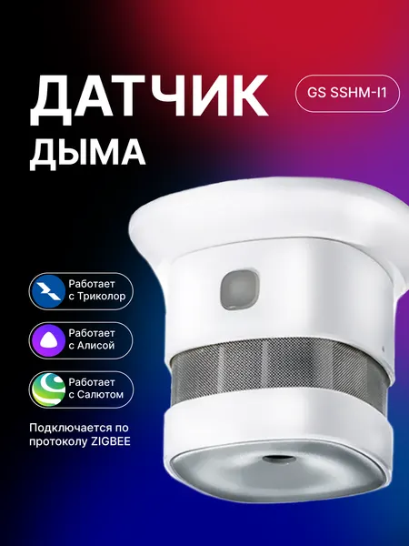 Триколор Датчик дыма для дома GS SSHM-I1