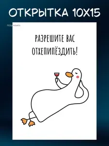 Открытка авторская с приколом Гуси "Разрешите Вас отхеппипёздить" + конверт