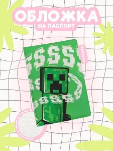 Обложка на паспорт майнкрафт крипер sssss