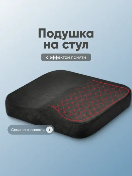 SSY Подушка на стул с эффектом памяти квадратная