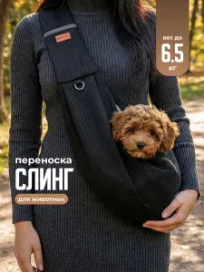 Сумка слинг для собак мелких и средних пород и кошек SSY, черный