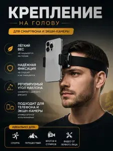 Крепление для телефона и экшн-камеры на голову SSY